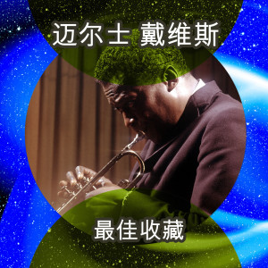 收聽Miles Davis的Summertime歌詞歌曲