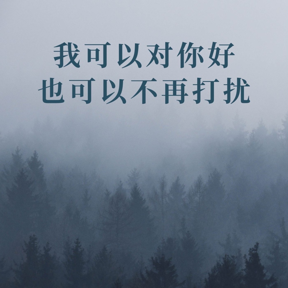 我可以对你好也可以不再打扰（Live男版） (完整版)