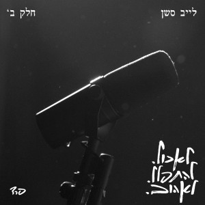อัลบัม לאכול.להתפלל.לאהוב. - לייב סשן חלק ב' ศิลปิน פרד