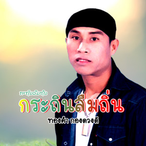 ดาวน์โหลดและฟังเพลง กระถินลืมถิ่น (Explicit) พร้อมเนื้อเพลงจาก ทองคำ กองดวงดี