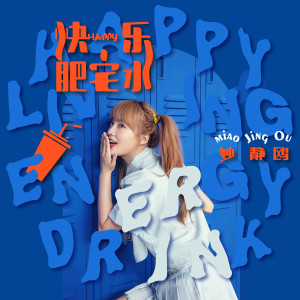 Listen to 快乐肥宅水 song with lyrics from 妙静鸥