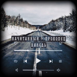 Listen to Наледь (Explicit) song with lyrics from Прокопец