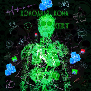 Listen to Без души song with lyrics from Kert