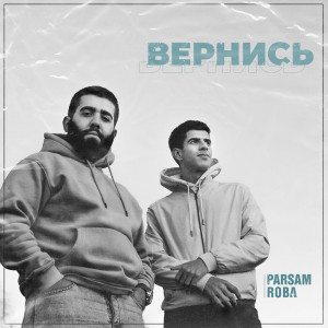 Listen to Вернись song with lyrics from PARSAM
