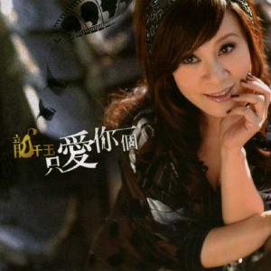 收聽龍千玉的今生今世歌詞歌曲