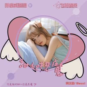 收听黄仪芸的把耳朵叫醒歌词歌曲