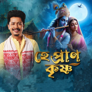 Album Hey Prano Krishna from Achurjya Borpatra