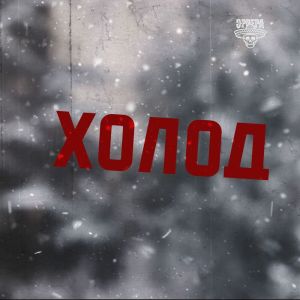 Album Холод from Эррера