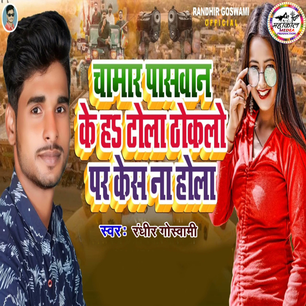 Chamar Paswan Ke Ha Tola Thokalo Par Kes Na Hola