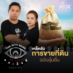 ดาวน์โหลดและฟังเพลง เคล็ดลับการขายที่ดินฉบับอุ๋มอิ๋ม [EP.30] พร้อมเนื้อเพลงจาก The Sixth Sense ON JOOX 