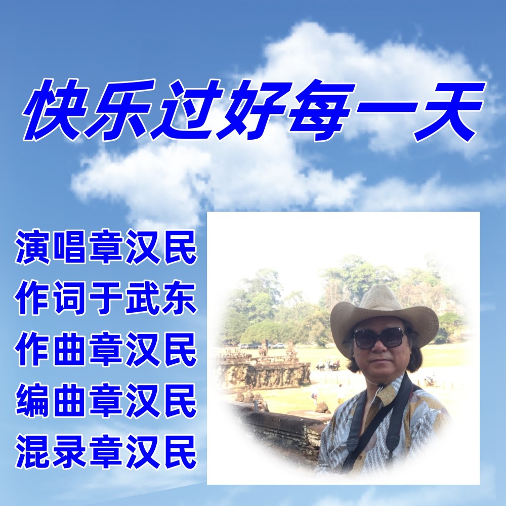 快乐过好每一天 (伴奏)