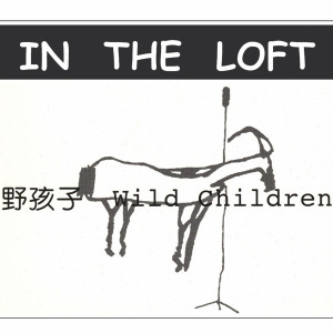 野孩子的專輯In The Loft