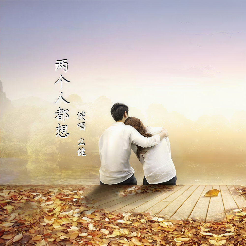 两个人都想  （美丽中国专题歌） (伴奏)
