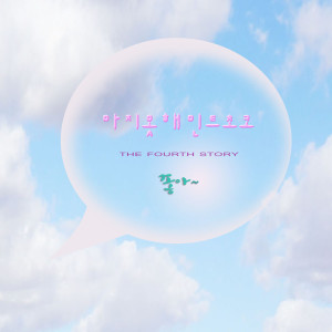 收听마지못해민트초코的좋아 (feat. 주원, 수정)歌词歌曲