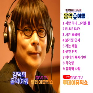 Album 김덕희의 음악여행 oleh 김덕희