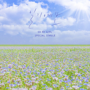 OH MY GIRL的专辑일기예보