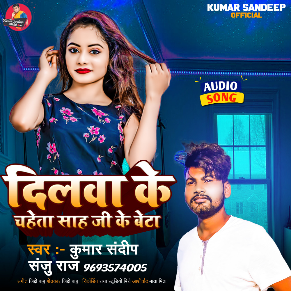 Dilwa Ke Chaheta Shah Ji Ke Beta (Bhojpuri Song)