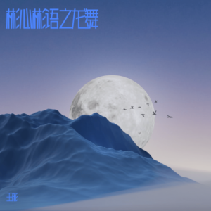 Listen to 皮影戏 (完整版) song with lyrics from 王彬