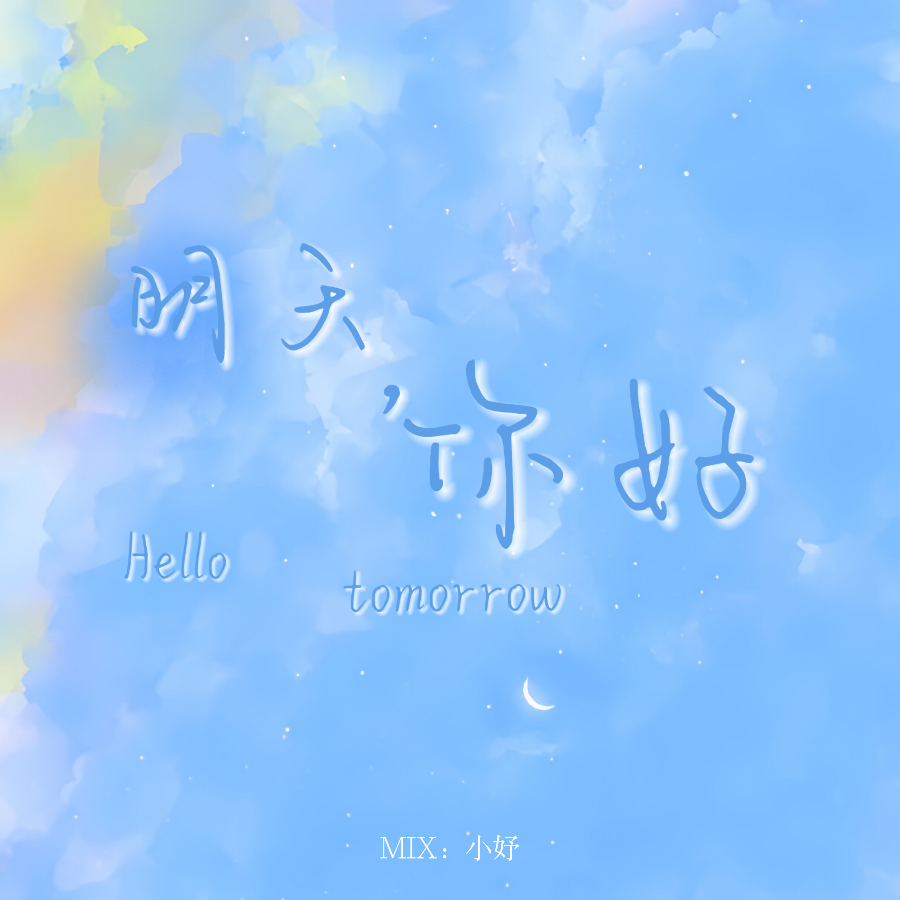 明天，你好 (cover: 牛奶咖啡) (其他)
