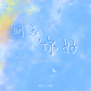 Listen to 明天，你好 (cover: 牛奶咖啡) (其他) song with lyrics from yy.芽芽