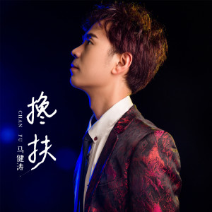 马健涛的专辑搀扶 (吉他版)
