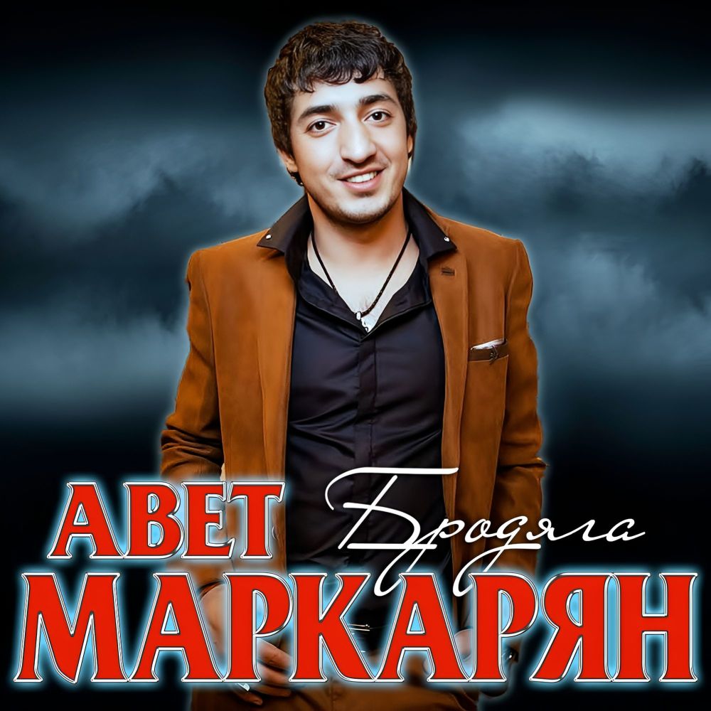 Бродяга