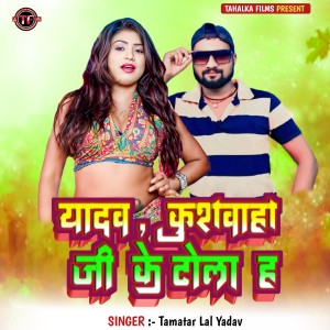 Album Yadav Kushwaha Ji Ke Tola Ha from 