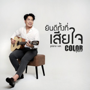 ดาวน์โหลดและฟังเพลง ยินดีทั้งที่เสียใจ (Piano Ver.) พร้อมเนื้อเพลงจาก Colorpitch