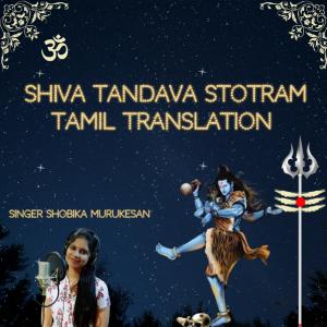 Shobika Murukesan的專輯Shiva Tandava Stotram (Tamil Version)