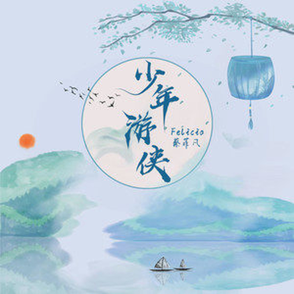 少年游侠