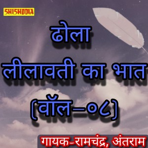 Album Dhola Leelavati Ka Bhat Vol 08 from Ramchandra