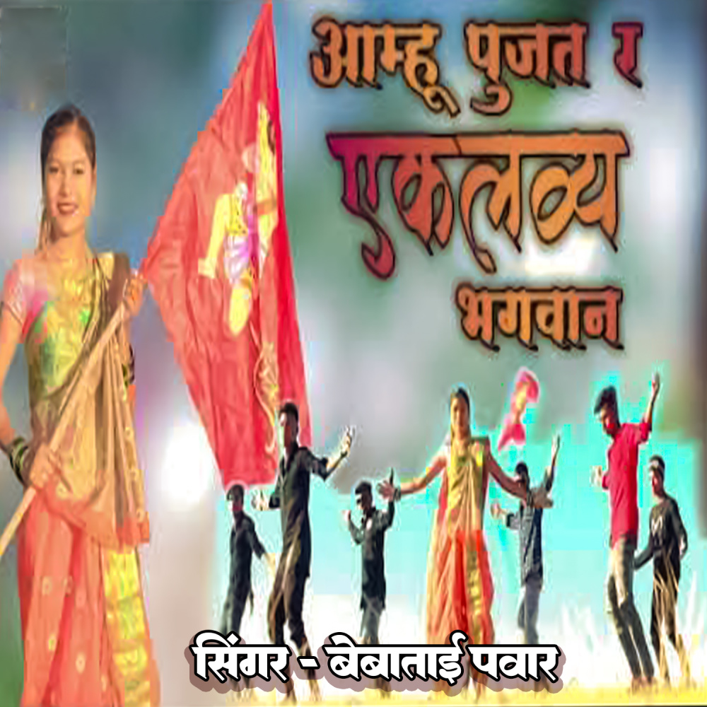 Aamu Pujat R Eklavya Bhagwan