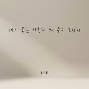 ดาวน์โหลดและฟังเพลง 네가 좋은사람이 돼 주지 그랬어 (feat. TOVE) (You Could've Been the One) พร้อมเนื้อเพลงจาก 리