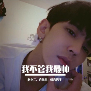 收聽趙小二的世代梟雄聽我命（DJ抖音熱播原版）歌詞歌曲