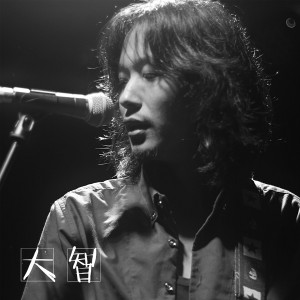Listen to 猫步 song with lyrics from 大智