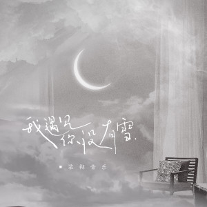 收聽漿糊音樂的我遇見你沒有雪歌詞歌曲