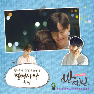 ดาวน์โหลดและฟังเพลง Its already love(Inst.) พร้อมเนื้อเพลงจาก 우진