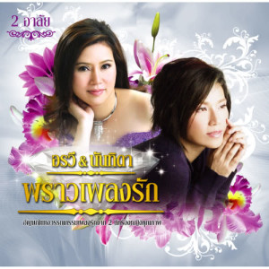 อัลบัม อรวี & นันทิดา พราวเพลงรัก 2 อาลัย ศิลปิน นันทิดา แก้วบัวสาย