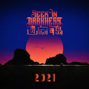 收聽暗渡樂隊的遺忘海島 (伴奏)歌詞歌曲