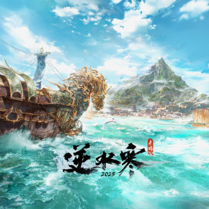 Listen to 逆水寒 song with lyrics from 骆集益