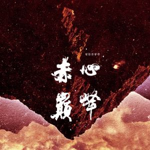 Album 赤心巅峰 电影原声带 from 柯智豪