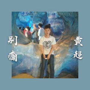 收聽黃超的別痛歌詞歌曲