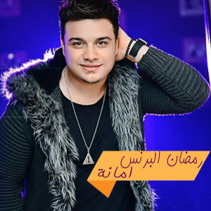 Listen to فين الحقيقة song with lyrics from رمضان البرنس