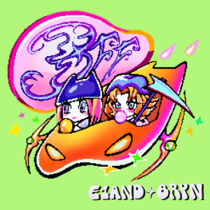 E1and的專輯虛情假意(BFF) ft. Bryn