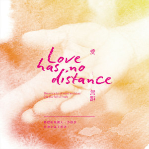 ดาวน์โหลดและฟังเพลง 愛無距 พร้อมเนื้อเพลงจาก 马玉芬
