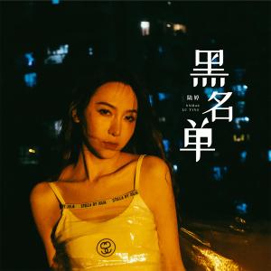 Album Hei Ming Chan from 陆婷
