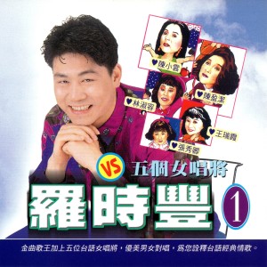 Album 羅時豐 VS 五個女唱將1 from Daniel Luo (罗时丰)