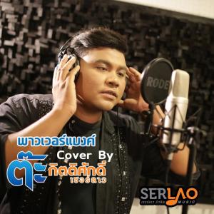 Listen to พาวเวอร์แบงค์ (Cover Version) song with lyrics from ต๊ะ กิตติศักดิ์ เซอร์ลาว