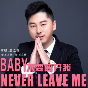 Album BABY不要离开我 oleh 王立伟