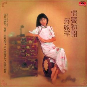 ดาวน์โหลดและฟังเพลง Li Ming พร้อมเนื้อเพลงจาก 蒋丽萍